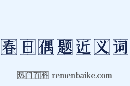 春日偶题近义词是什么意思的图片